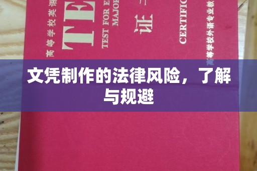 柳江文凭制作的法律风险，了解与规避