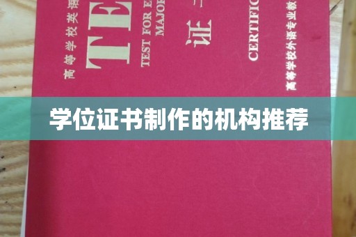 柳江学位证书制作的机构推荐