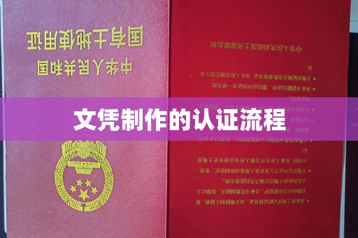 柳江文凭制作的认证流程