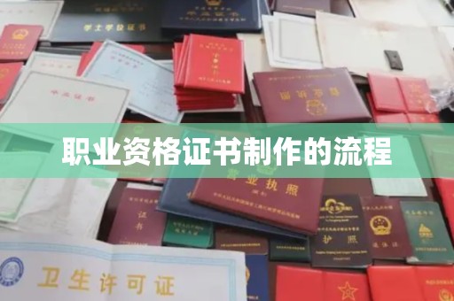 柳江职业资格证书制作的流程