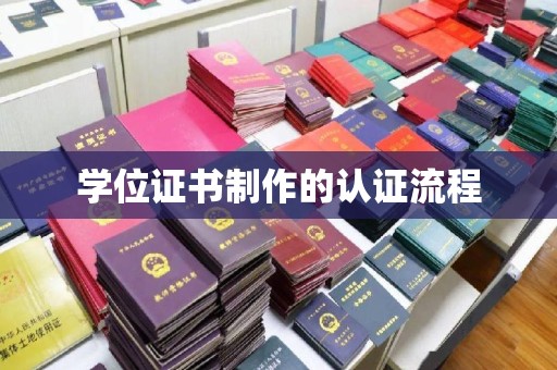 柳江学位证书制作的认证流程