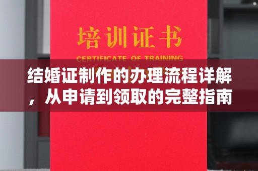 柳江结婚证制作的办理流程详解，从申请到领取的完整指南