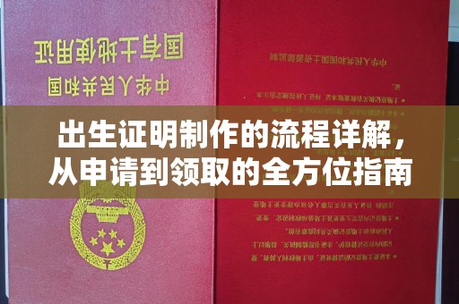 柳江出生证明制作的流程详解，从申请到领取的全方位指南