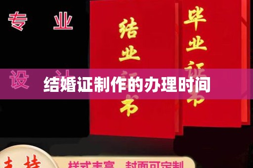 柳江结婚证制作的办理时间