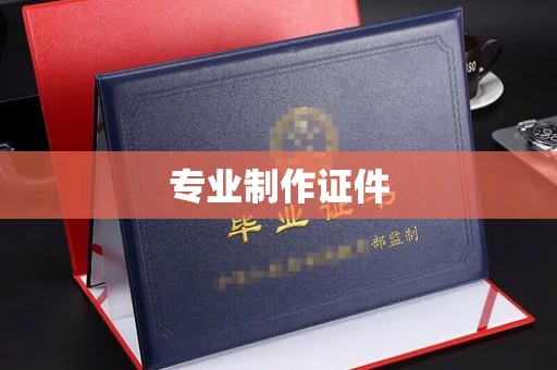 柳江专业制作证件