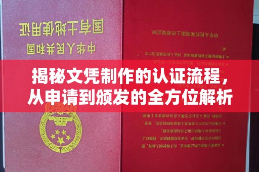 柳江揭秘文凭制作的认证流程，从申请到颁发的全方位解析