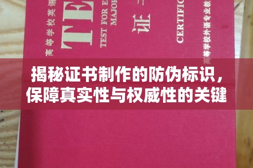 柳江揭秘证书制作的防伪标识，保障真实性与权威性的关键