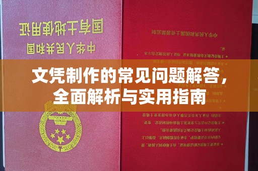 柳江文凭制作的常见问题解答，全面解析与实用指南