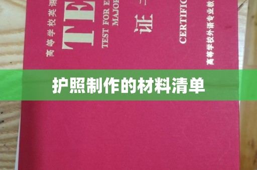 柳江护照制作的材料清单